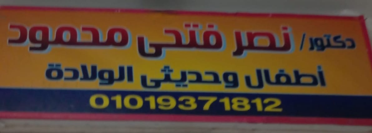 د/ نصر فتحي محمود